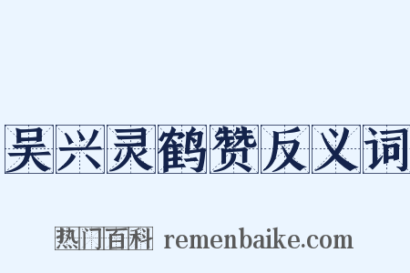 吴兴灵鹤赞反义词是什么意思的图片
